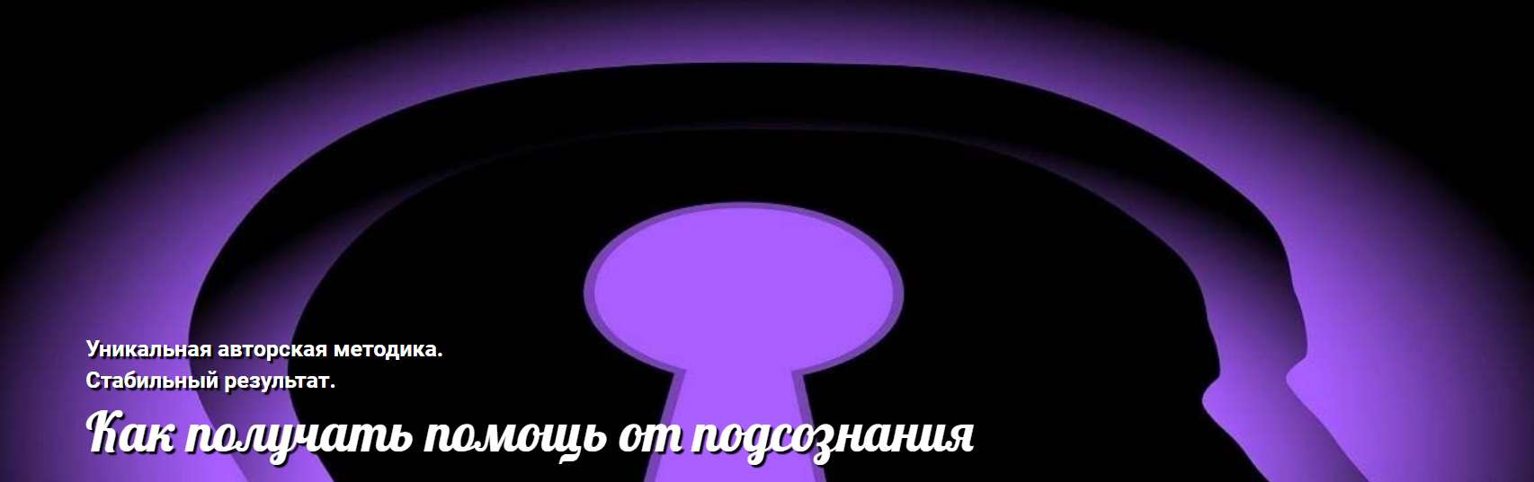 [Андрей Ушков] Как получать помощь от подсознания _0.png